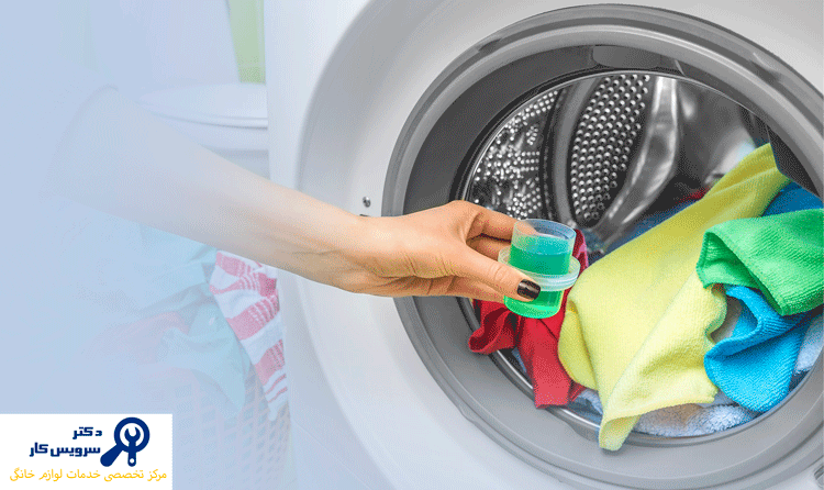 مایع-لباسشویی-را-کجا-بریزیم؟…. مایع-لباسشویی-را-کجا-بریزیم؟-تعمیر-لباسشویی-در-تهران-ارزان