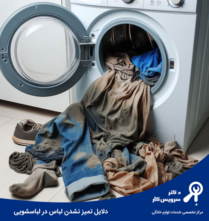 دلایل-تمیز-نشدن-لباس-ها-در-ماشین-لباسشویی