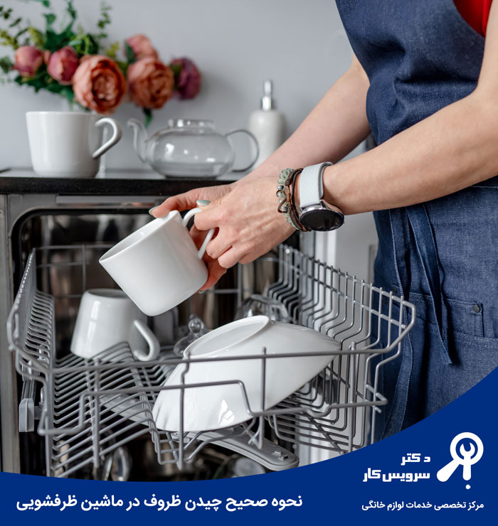 روش چیدن ظرف در ماشین ظرف شویی