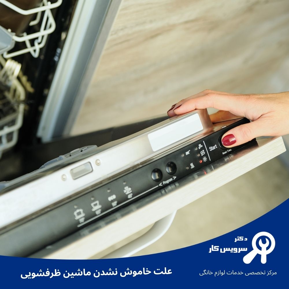 علت خاموش نشدن ماشین ظرفشویی علت خاموش نشدن ماشین ظرفشویی
