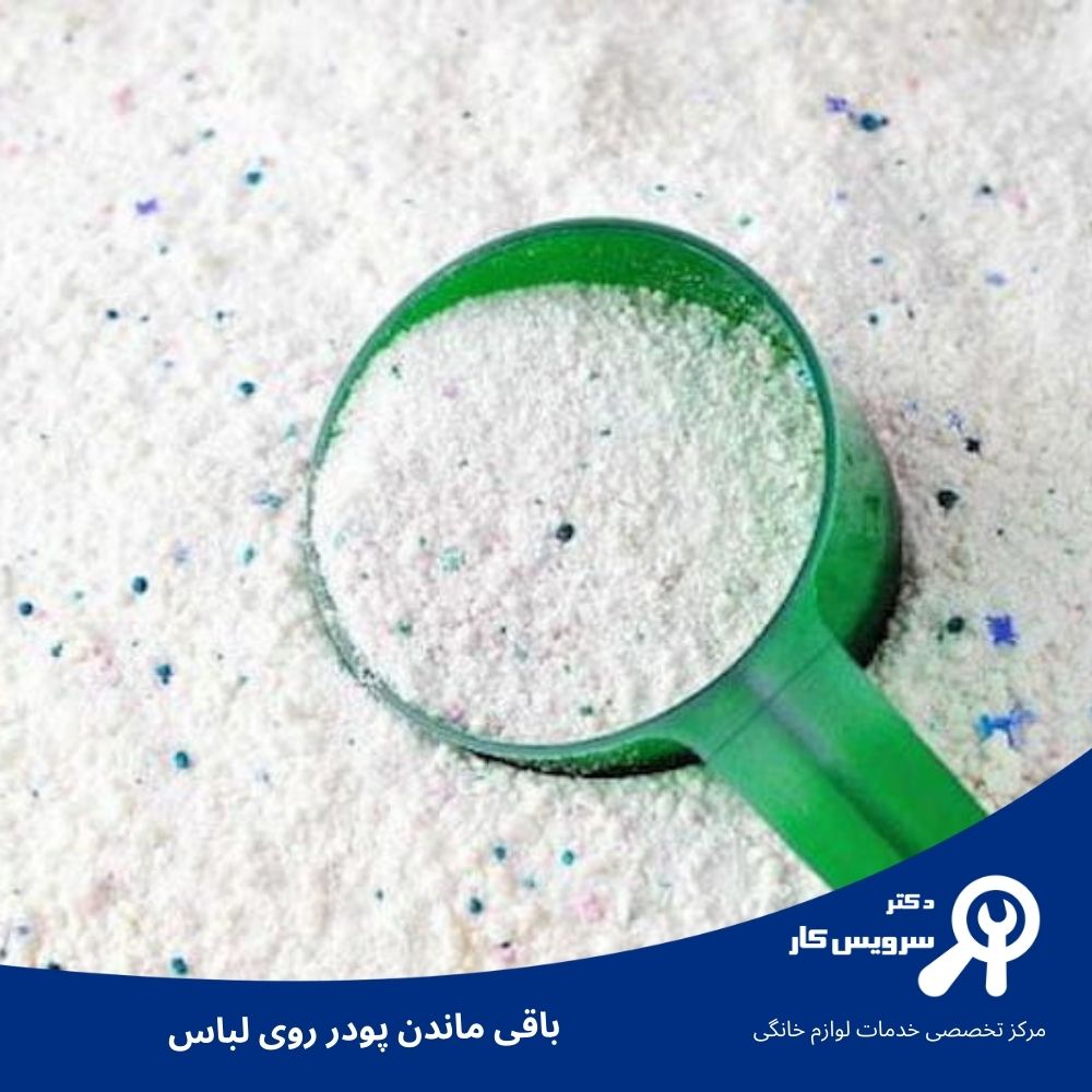 باقی ماندن پودر روی لباس باقی ماندن پودر روی لباس