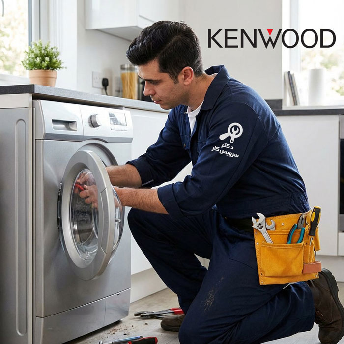 تعمیر ماشین لباسشویی کنوود Kenwood تعمیر لباسشویی در تهران دکتر سرویس کار نمایندگی تعمیر ماشین لباس شویی
