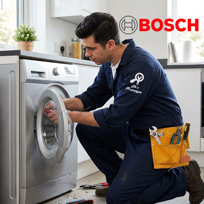 تعمیر ماشین لباسشویی بوش bosch تعمیر لباسشویی در تهران دکتر سرویس کار نمایندگی تعمیر ماشین لباس شویی