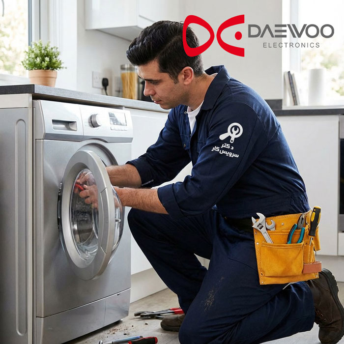 تعمیر ماشین لباسشویی دوو Daewoo تعمیر لباسشویی در تهران دکتر سرویس کار نمایندگی تعمیر ماشین لباس شویی تعمیر ماشین لباسشویی دوو Daewoo تعمیر لباسشویی در تهران دکتر سرویس کار نمایندگی تعمیر ماشین لباس شویی