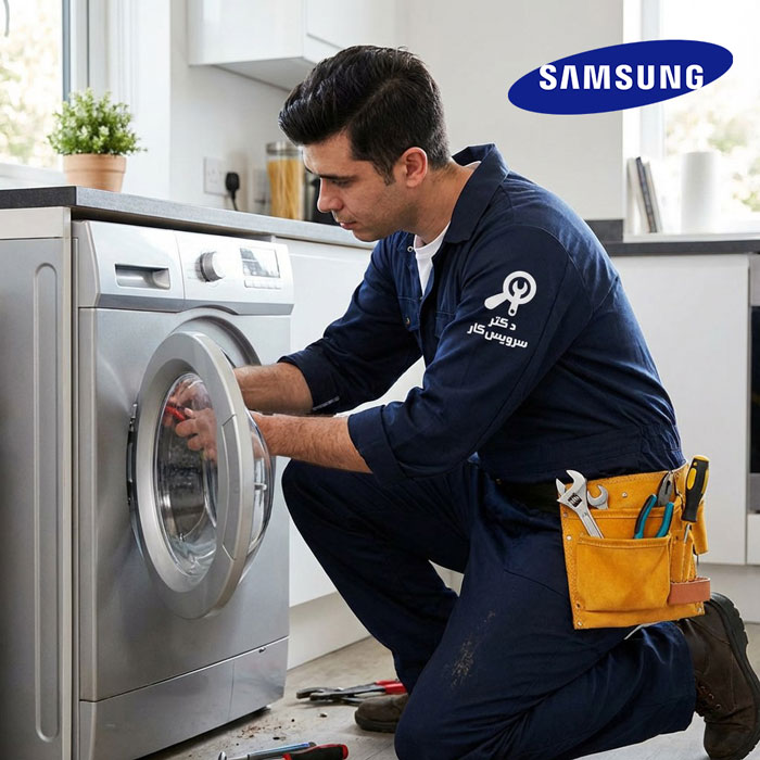تعمیر ماشین لباسشویی سامسونگ Samsung تعمیر لباسشویی در تهران دکتر سرویس کار نمایندگی تعمیر ماشین لباس شویی تعمیر ماشین ظرفشویی سامسونگ Samsung تعمیر ظرفشویی در تهران تعمیر ماشین ظرفشویی