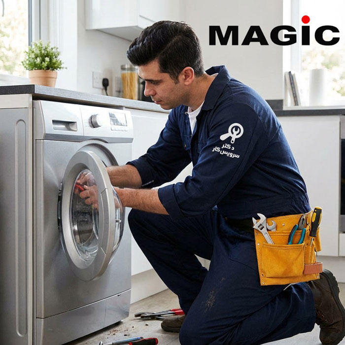 تعمیر ماشین لباسشویی مجیک Magic تعمیر لباسشویی در تهران دکتر سرویس کار نمایندگی تعمیر ماشین لباس شویی