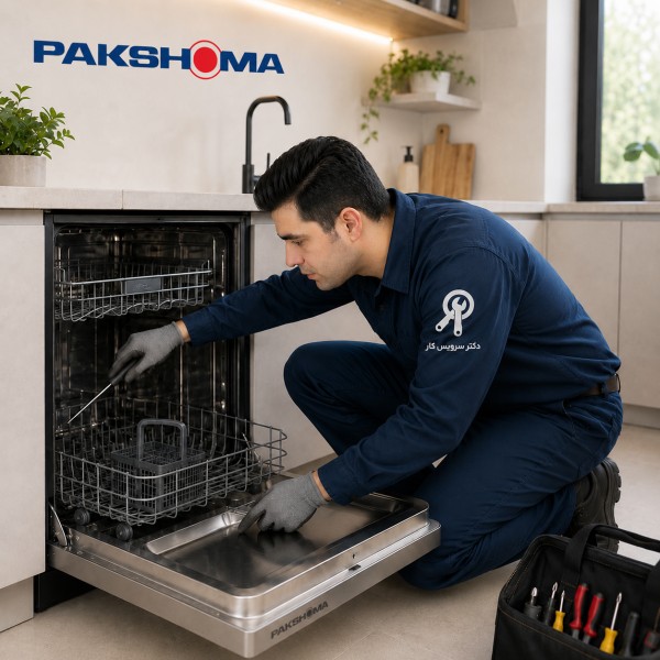 تعمیر تخصصی ظرفشویی پاکشوما تعمیر ماشین ظرفشویی پاکشوما Pakshoma