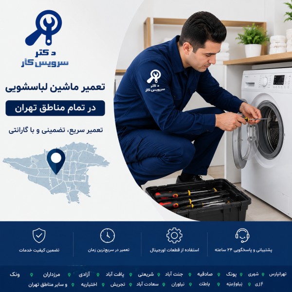 تعمیر لباسشویی در مناطق تهران دکتر سرویس کار