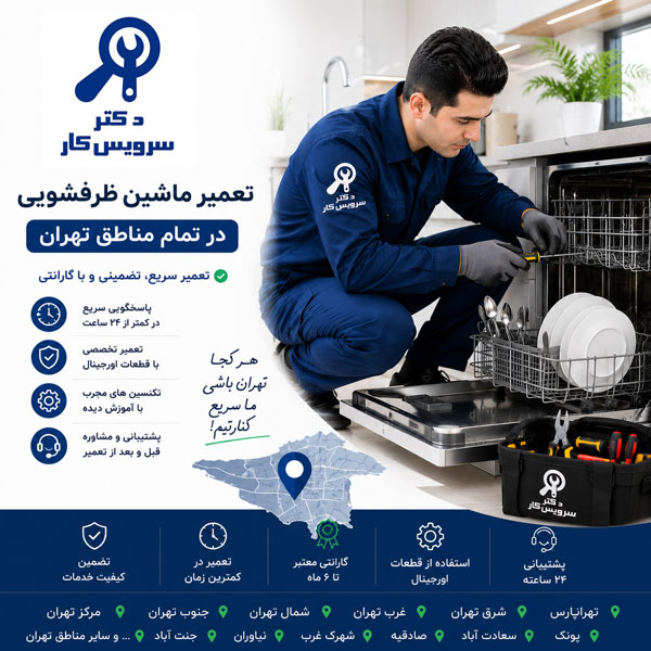خدمات تعمیر ظرفشویی در مناطق تهران خدمات تعمیر ظرفشویی در مناطق تهران دکتر سرویس کار