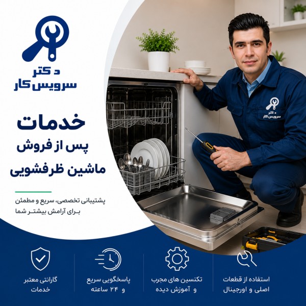خدمات پس از فروش ماشین ظرفشویی دکتر سرویس کار خدمات پس از فروش ماشین ظرفشویی دکتر سرویس کار