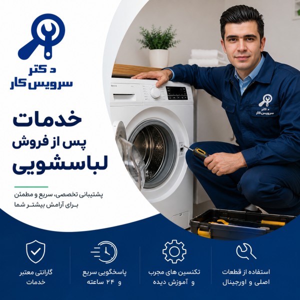 خدمات پس از فروش ماشین لباسشویی دکتر سرویس کار