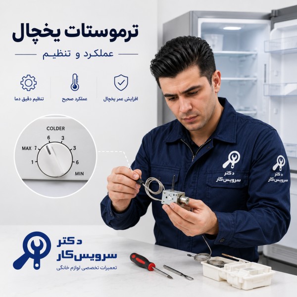 ترموستات یخچال معرفی و راهنمایی تعمیر یخچال و فریزر در تهران دکتر سرویس کار