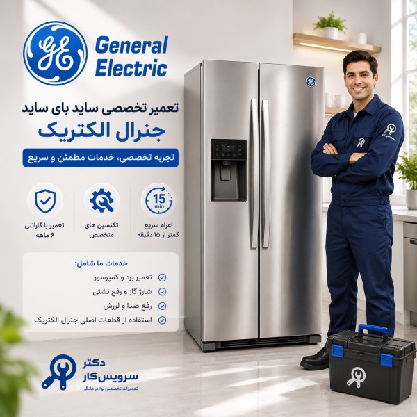 تعمیر ساید بای ساید جنرال الکتریک general Electric تعمیر ساید در تهران تعمیر یخچال ساید در تهران تعمیر فوری ساید نمایندگی ساید بای ساید دکتر سرویس کار