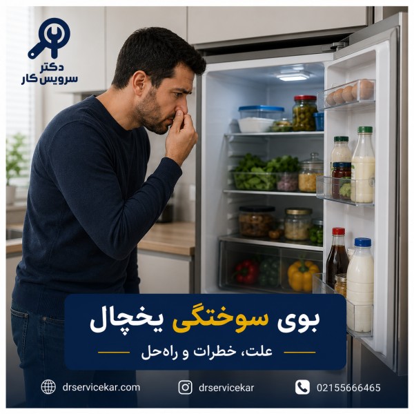 دلایل بوی سوختگی یخچال و راه حل های حرفه ای تعمیر یخچال و فریزر در تهران