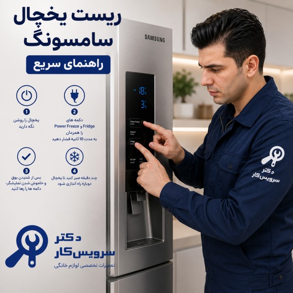 رفع بوی بد یخچال دلایل بوی بد یخچال یخچال بوی بد می دهد تعمیر یخچال ئ فریزر در تهران دکتر سرویس کار