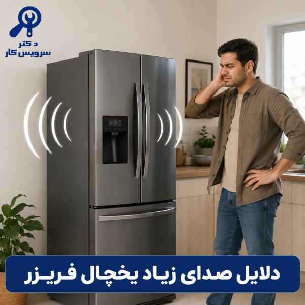 صدای زیاد یخچال و فریزر چرا یخچال صدا می دهد صدای زیاد یخچال رفع صدای زیاد یخچال تعمیر یخچال فریزر در تهران دکتر سرویس کار