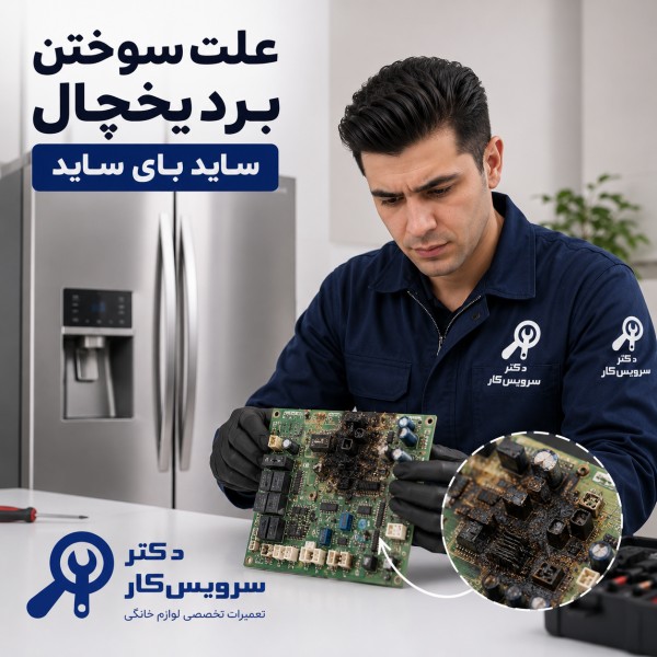 علت سوختن برد یخچال ساید بای ساید تعمیر ساید بای ساید در تهران دکتر سرویس کار