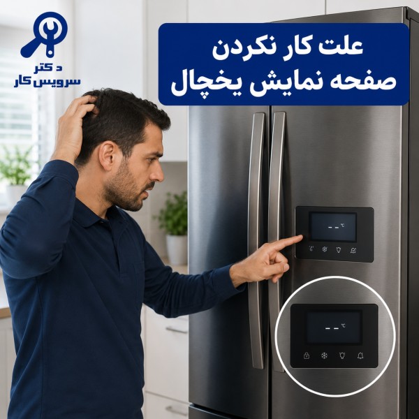 علت کار نکردن صفحه نمایش یخچال مانیتور یخچال کار نمی کنه تعمیر یخچال فریزر در تهران دکتر سرویس کار