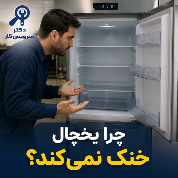 چرا یخچال خنک نمی کند؟ دلایل خنک نشدن یخچال تعیمر یخچال فریزر در تهران