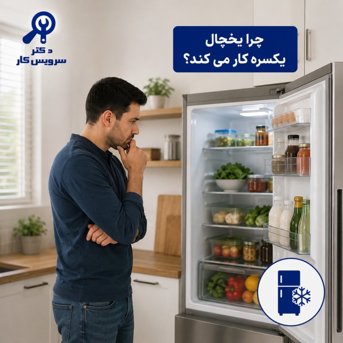 چرا یخچال یکسره کار می کند؟ بررسی دلایل آن تعمیر یخچال و فریزر در تهران