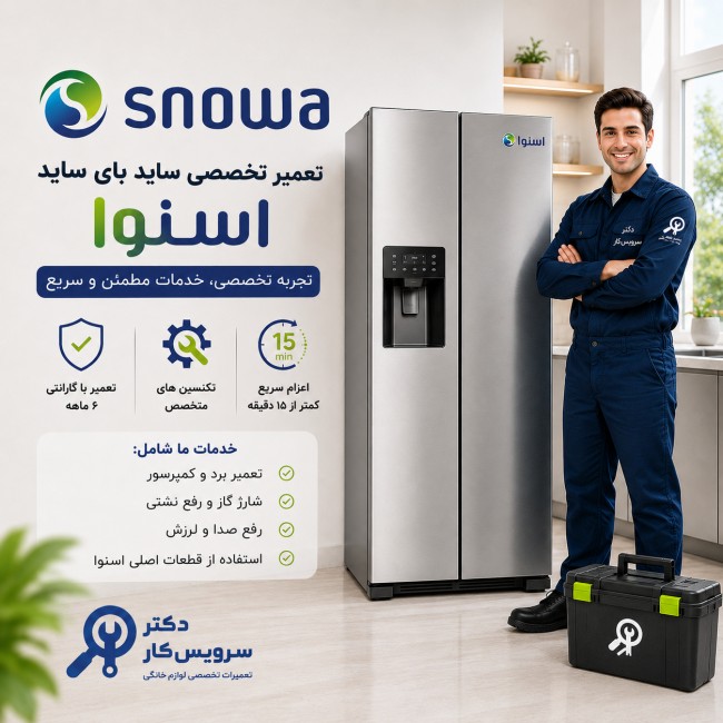 تعمیر ساید بای ساید اسنوا Snowa تعمیر ساید در تهران تعمیر یخچال ساید در تهران تعمیر فوری ساید نمایندگی ساید بای ساید دکتر سرویس کار