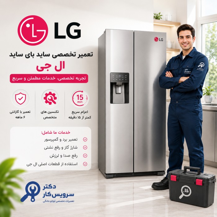 تعمیر یخچال و فریزر الجی ال جی LG در تهران تعمیرات یخچال و فریزر