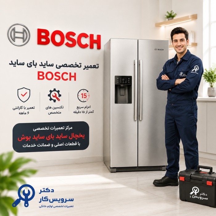 تعمیر ساید بای ساید بوش Bosch تعمیر ساید در تهران تعمیر یخچال ساید در تهران تعمیر فوری ساید نمایندگی ساید بای ساید دکتر سرویس کار