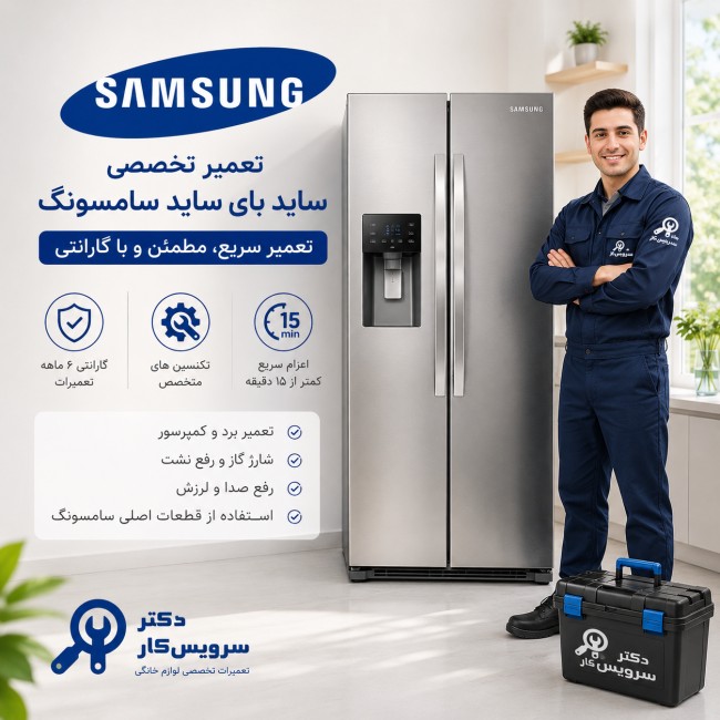 تعمیر یخچال و فریزر سامسونگ Samsung در تهران تعمیرات یخچال و فریزر