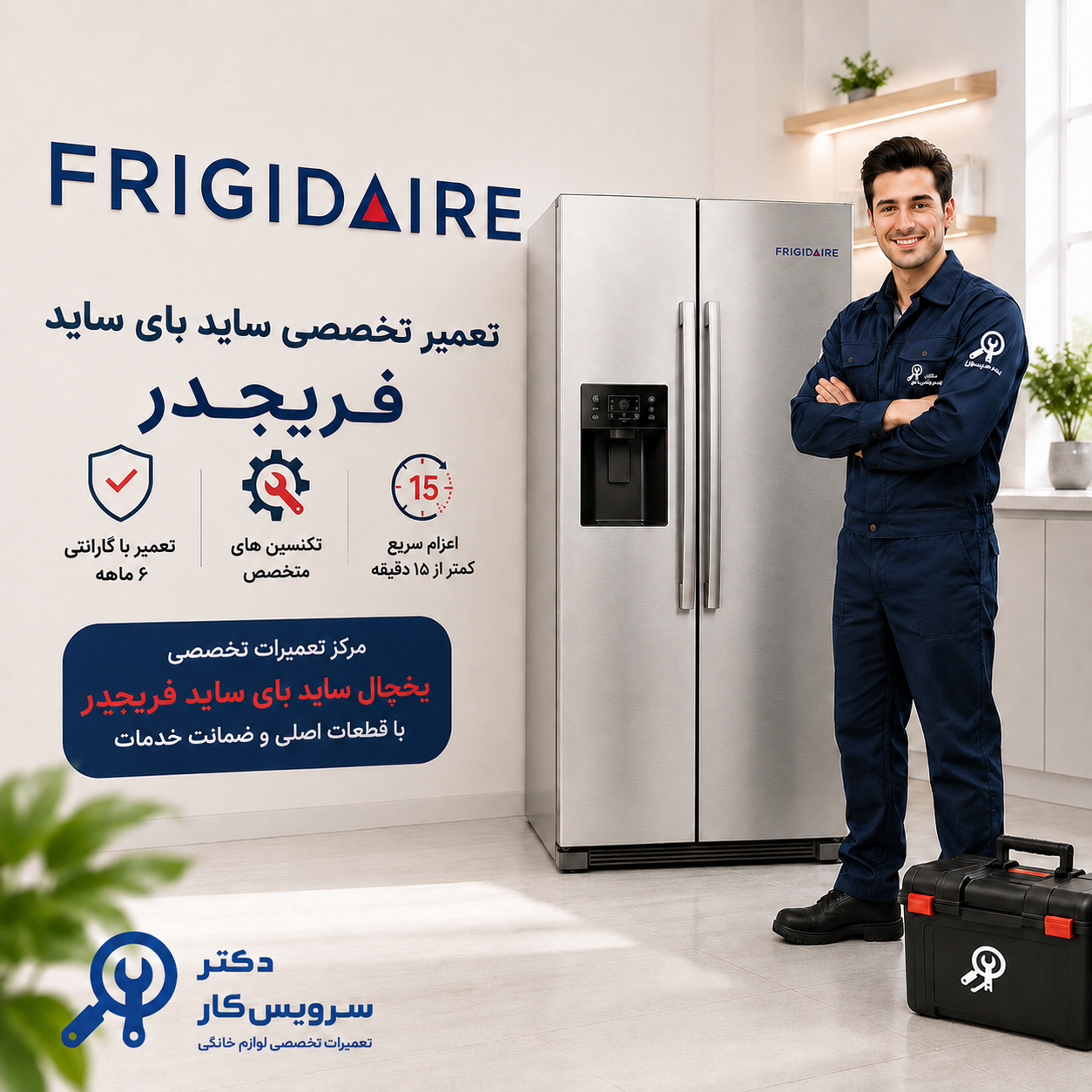 تعمیر ساید بای ساید فریجدر frigdaire تعمیر ساید در تهران تعمیر یخچال ساید در تهران تعمیر فوری ساید نمایندگی ساید بای ساید دکتر سرویس کار