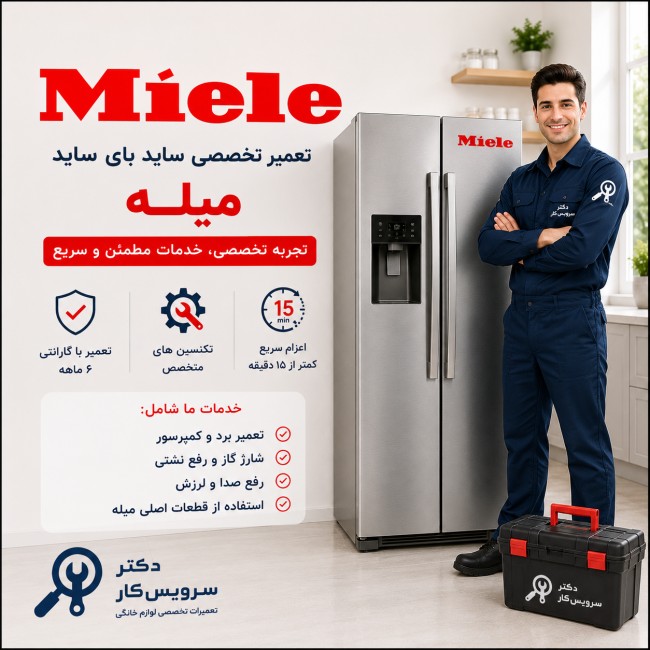 تعمیر ساید بای ساید میله Mile در تهران تعمیرات ساید بای ساید تعمیر لوازم خانگی تهران 