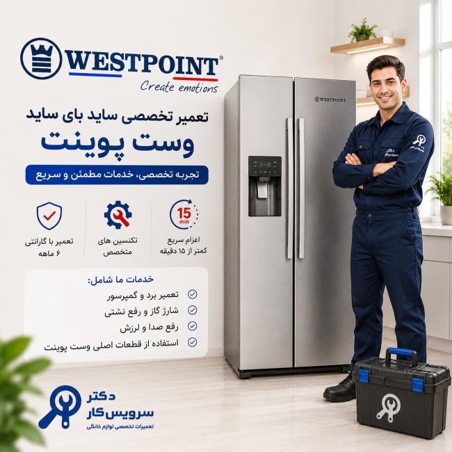 تعمیر یخچال و فریزر وست پوینت westpoint در تهران تعمیرات یخچال و فریزر