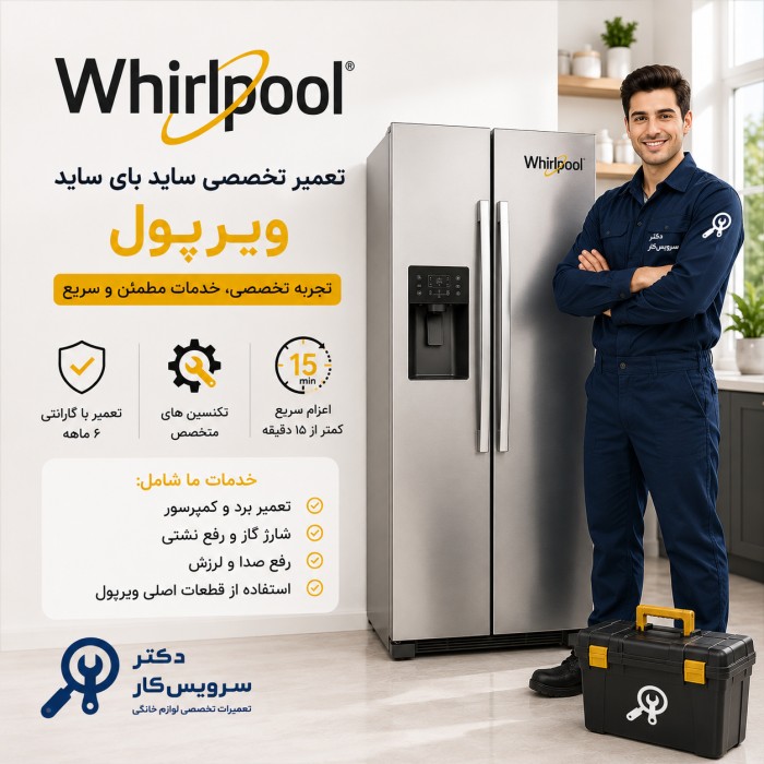 تعمیر یخچال و فریزر ویرپول whirpool در تهران تعمیرات یخچال و فریزر