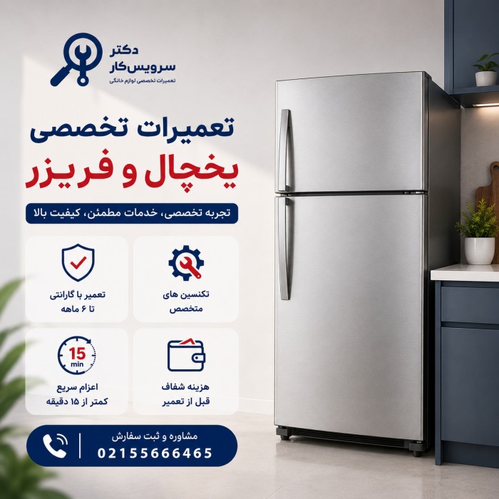 تعمیرات تخصصی یخچال و فریزر در تهران