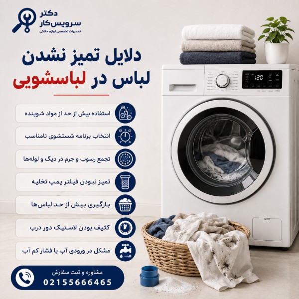 دلایل تمیز نشدن لباس در لباسشویی تعمیر ماشین لباسشویی در تهران