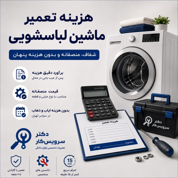 هزینه تعمیر ماشین لباسشویی