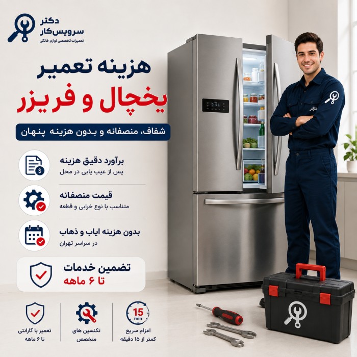 هزینه تعمیر یخچال فریزر