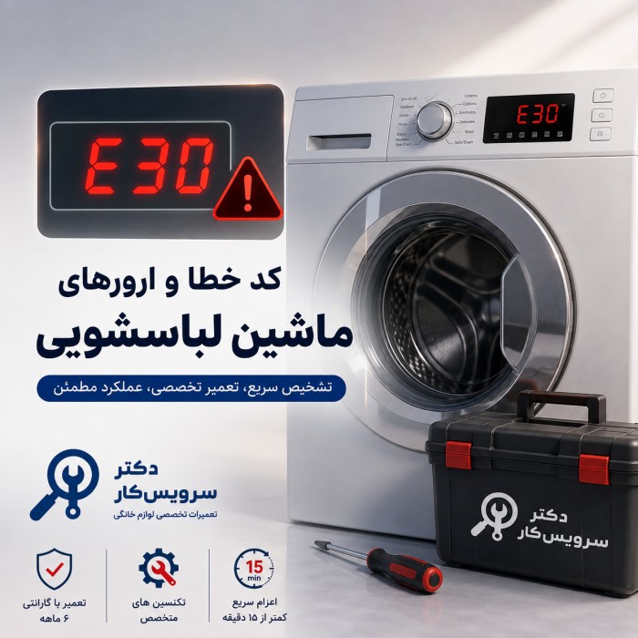 کد خطا و ارورهای ماشین لباسشویی، معنی و روش رفع هر ارور